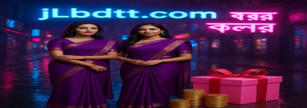 jlbdt বাংলাদেশে নিবন্ধন করুন – বিশেষ বোনাস ও পুরস্কারের ঘোষণা
